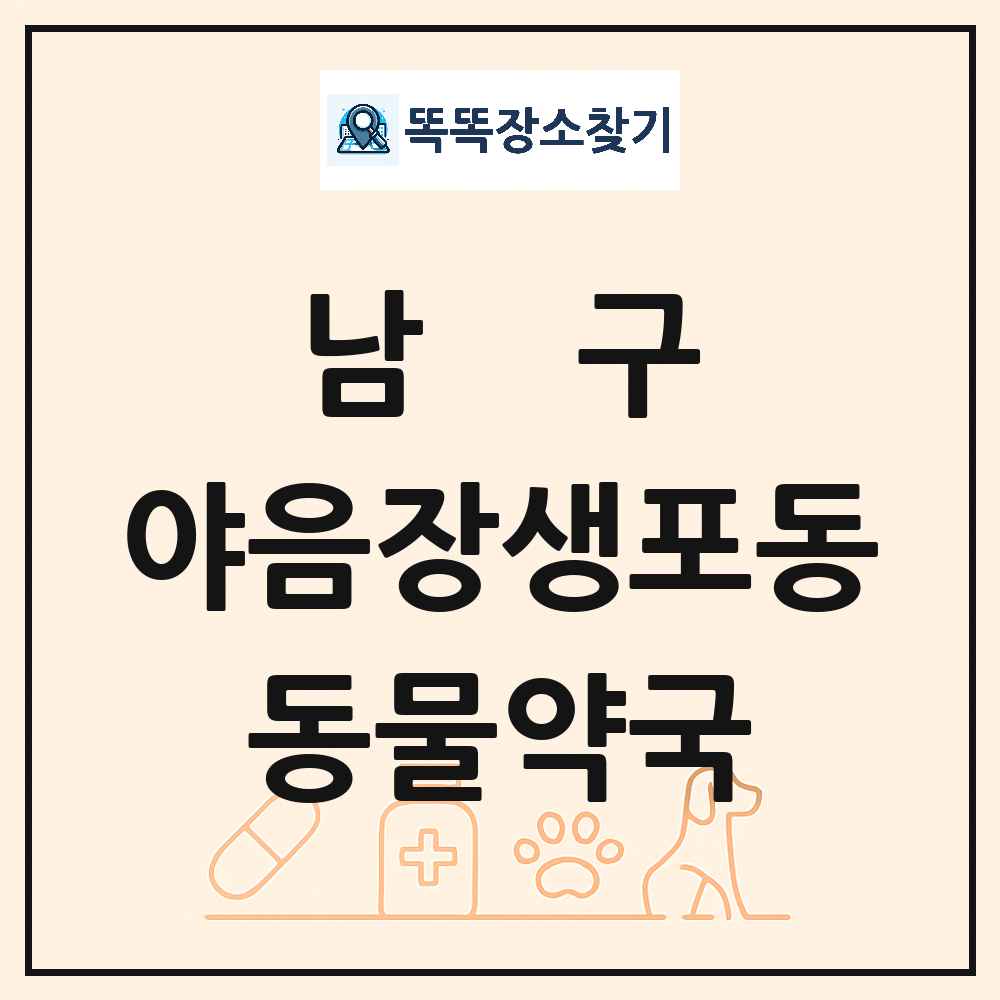 울산광역시 남구 야음장생포동 동물약국 목록 및 상세정보 썸네일