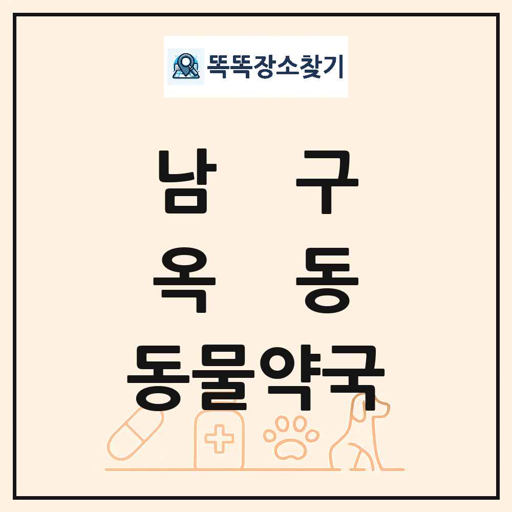 울산광역시 남구 옥동 동물약국 목록 및 상세정보 썸네일