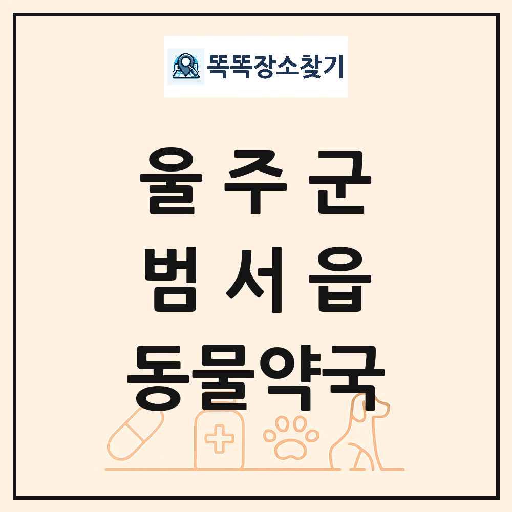 울산광역시 울주군 범서읍 동물약국 목록 및 상세정보 썸네일