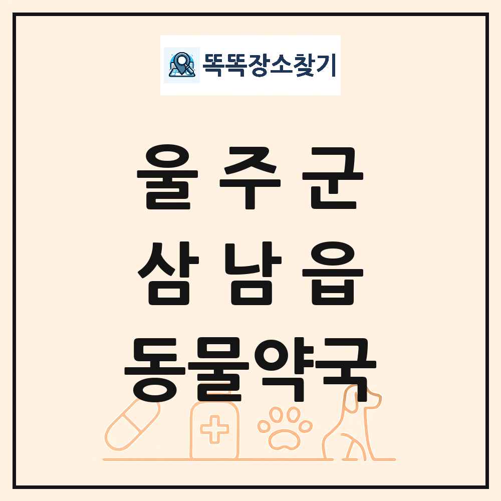 울산광역시 울주군 삼남읍 동물약국 목록 및 상세정보 썸네일