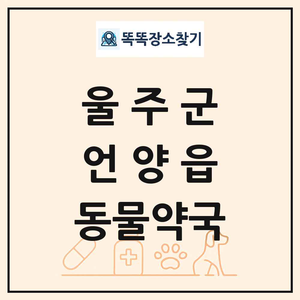 울산광역시 울주군 언양읍 동물약국 목록 및 상세정보 썸네일