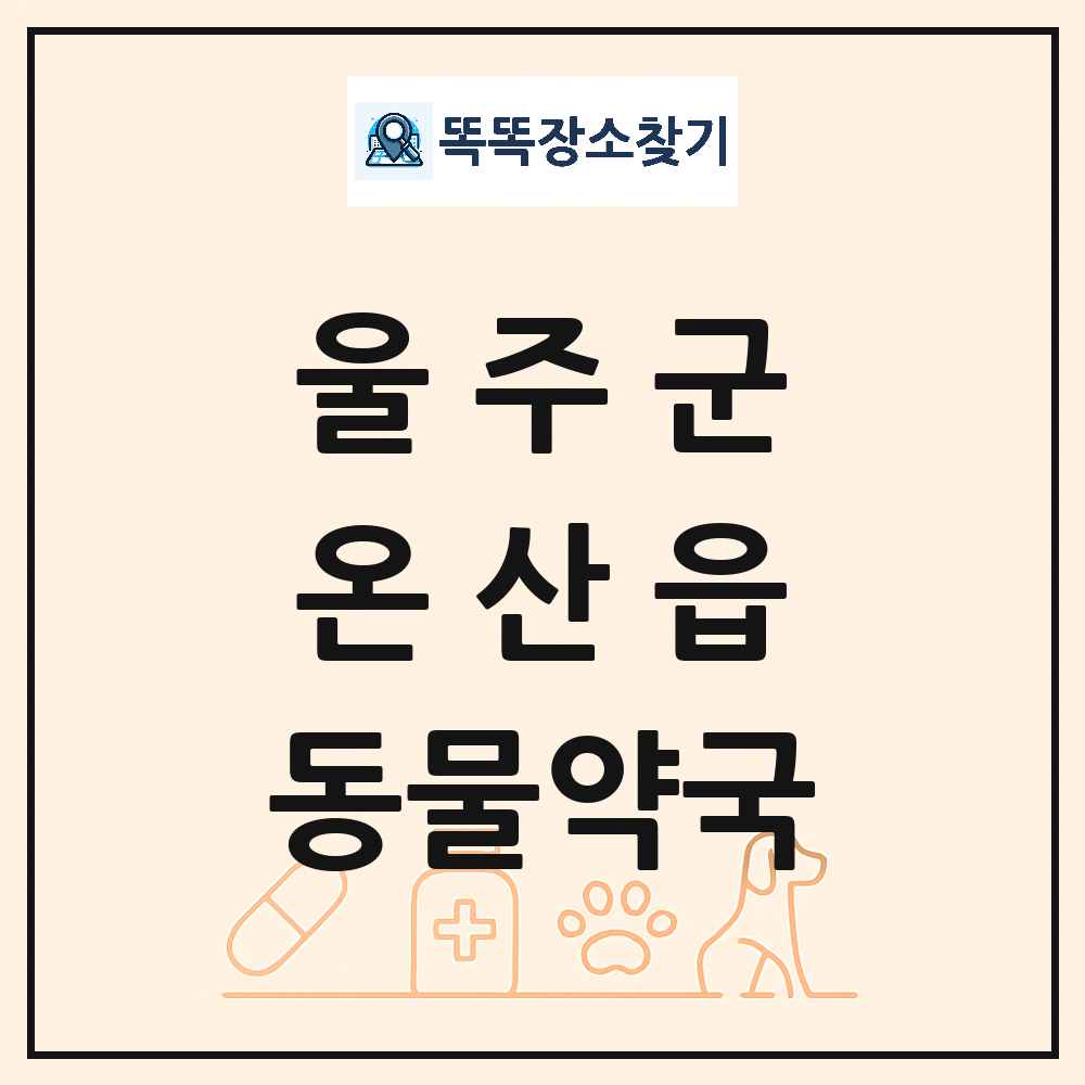 울산광역시 울주군 온산읍 동물약국 목록 및 상세정보 썸네일