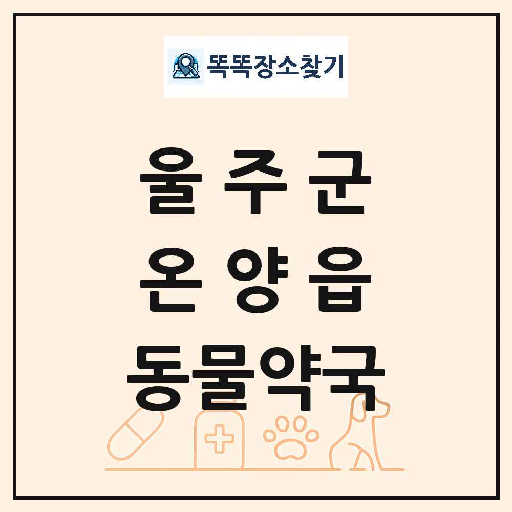 울산광역시 울주군 온양읍 동물약국 목록 및 상세정보 썸네일