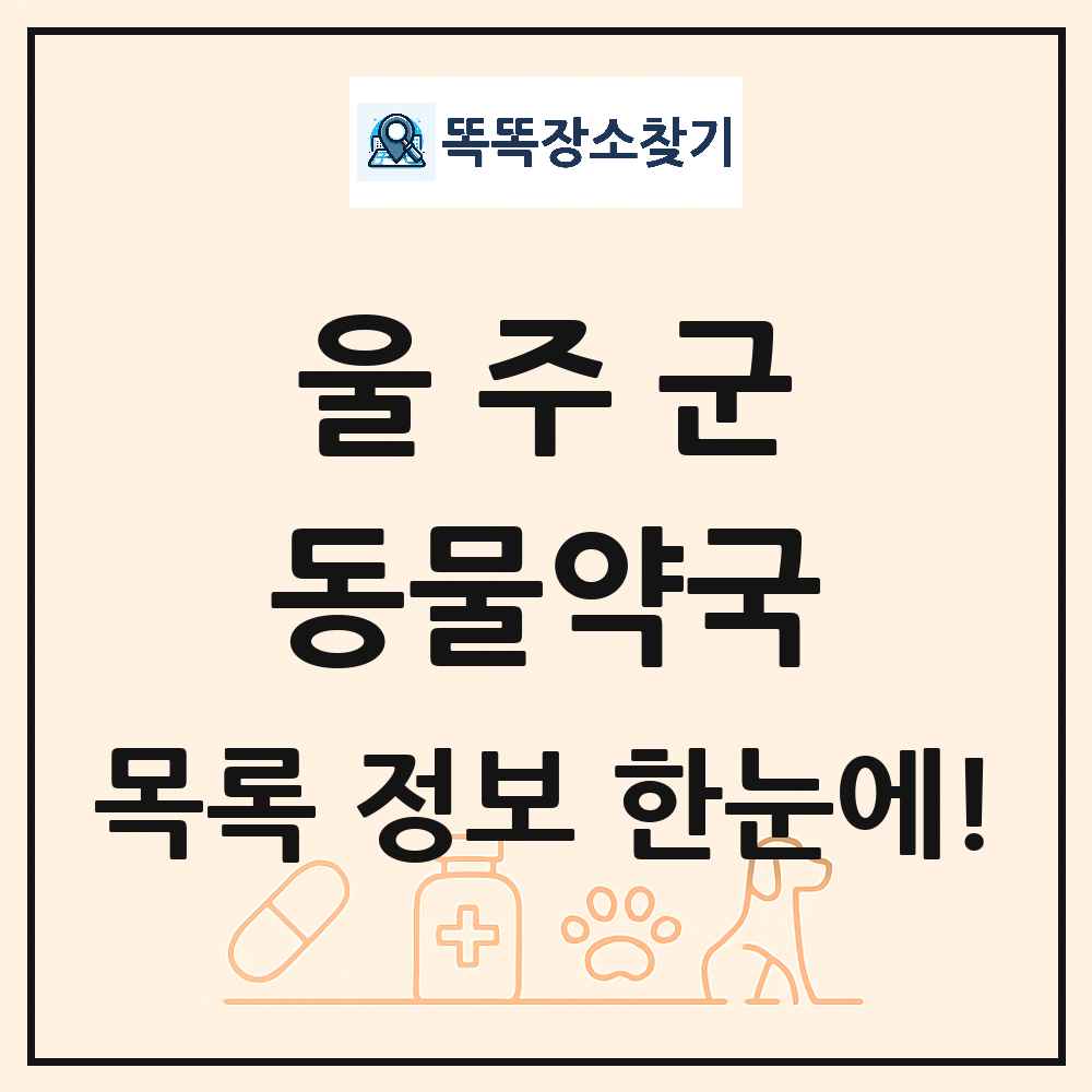 울산광역시 울주군 동물약국 목록 및 상세정보 썸네일