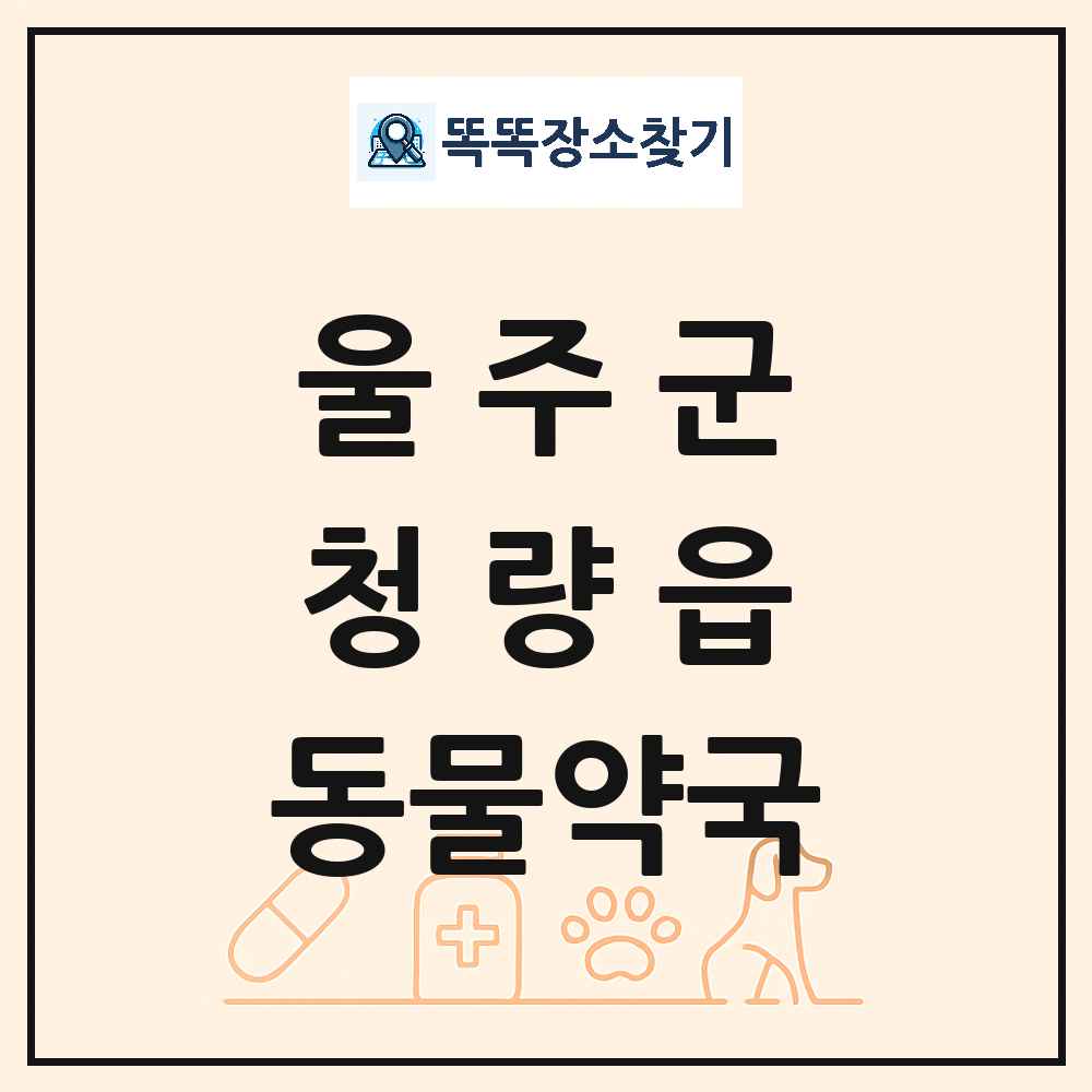 울산광역시 울주군 청량읍 동물약국 목록 및 상세정보 썸네일