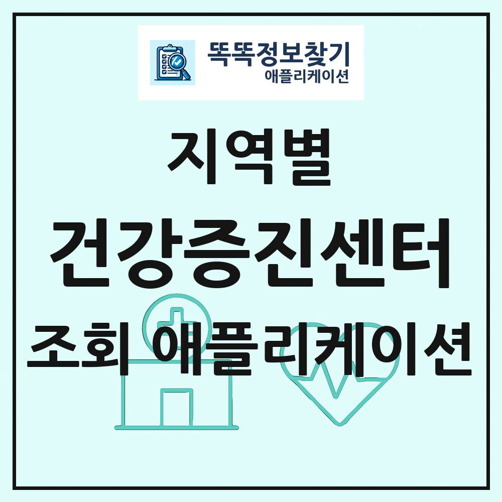 건강증진센터 목록 앱 링크 애플리케이션