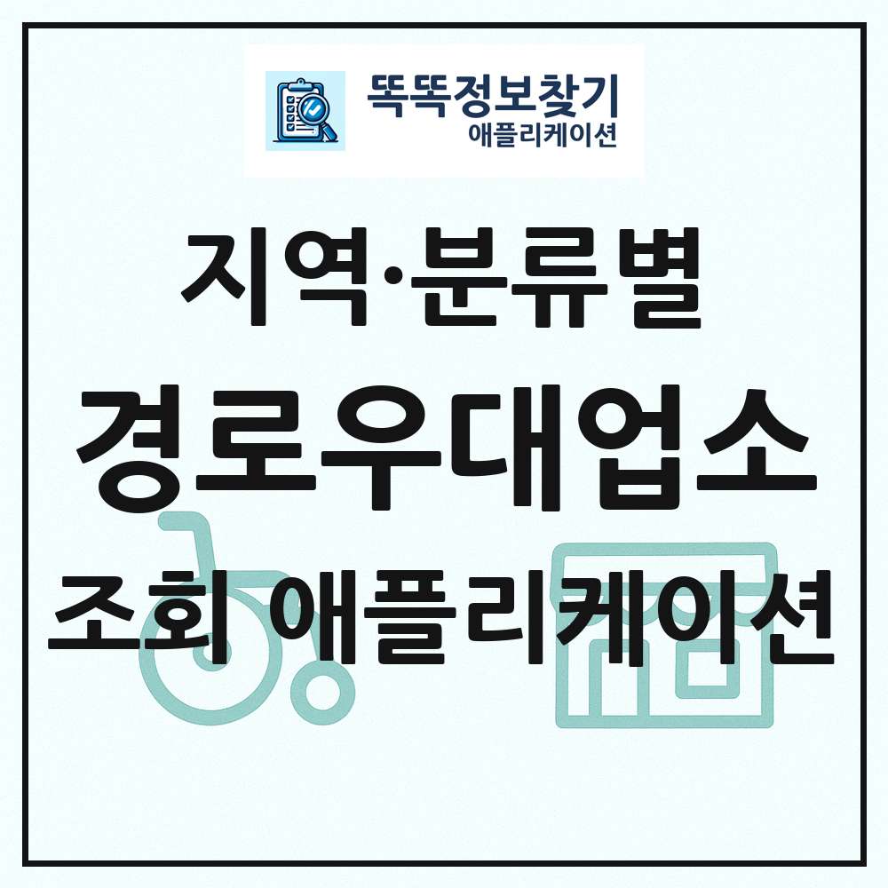 경로우대지정업소 목록 앱 링크 애플리케이션
