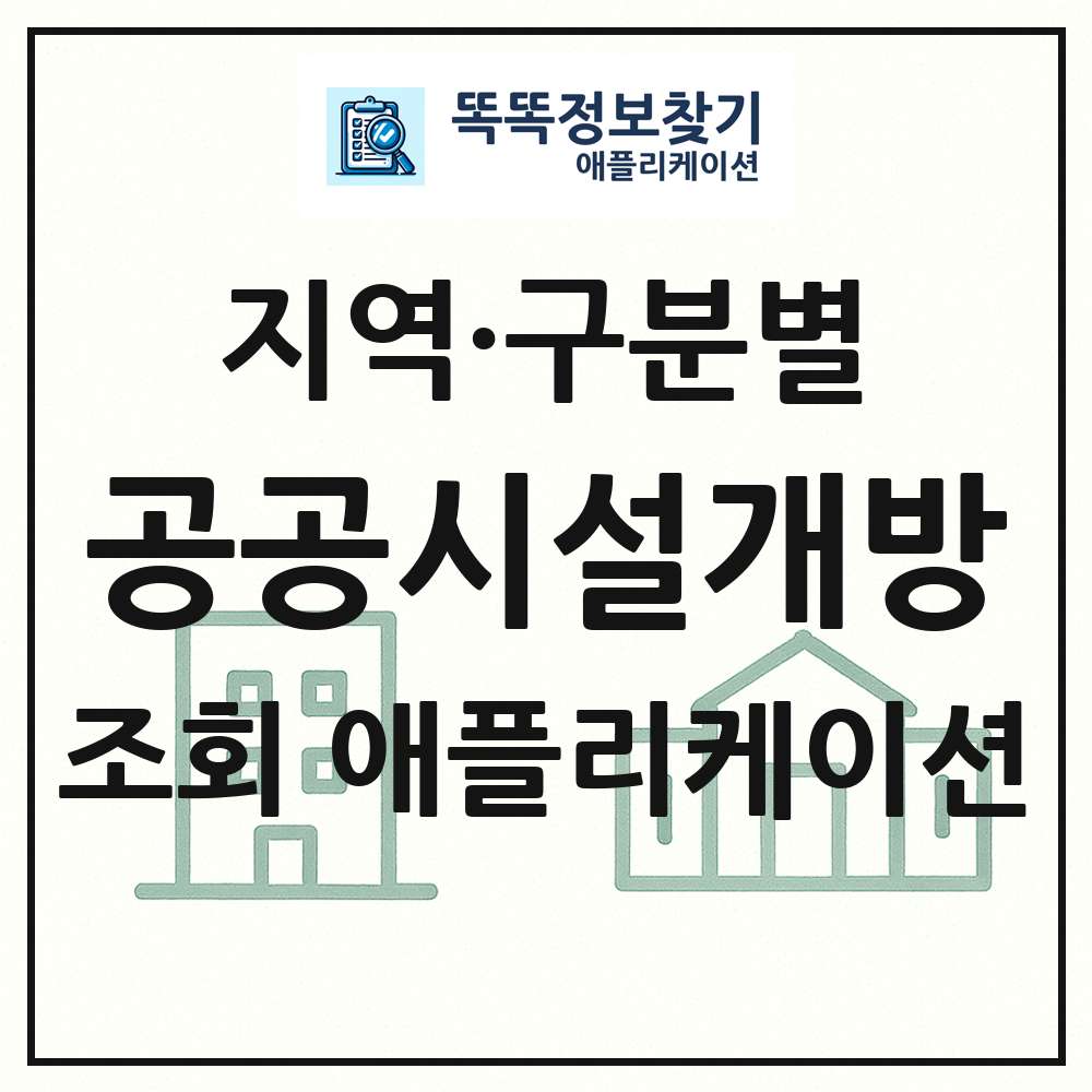 공공시설개방 목록 앱 링크 애플리케이션
