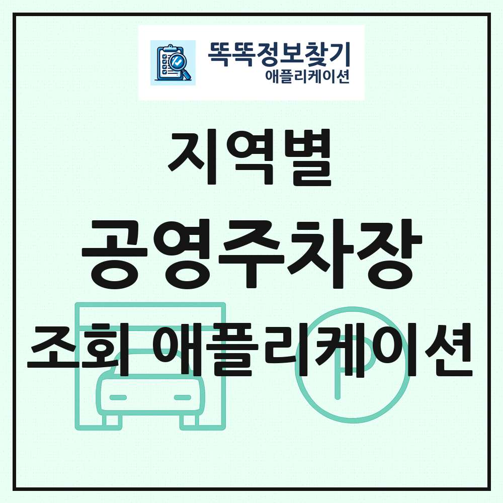 공영주차장 목록 앱 링크 애플리케이션