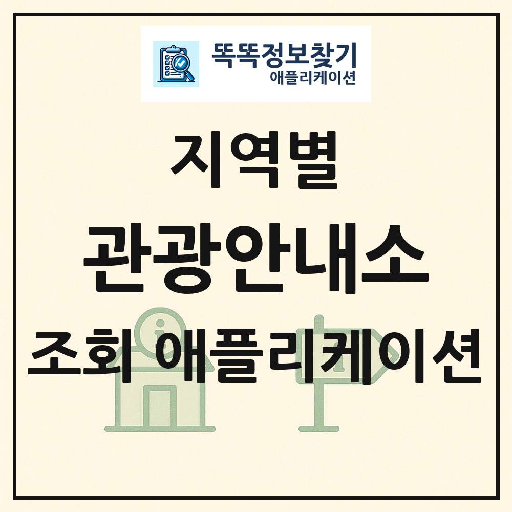 관광안내소 목록 앱 링크 애플리케이션