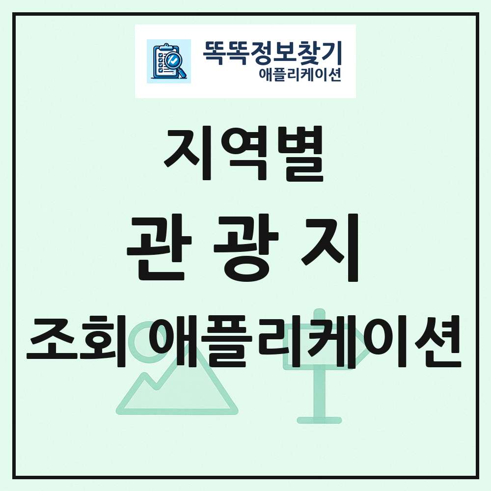 관광지 목록 앱 링크 애플리케이션