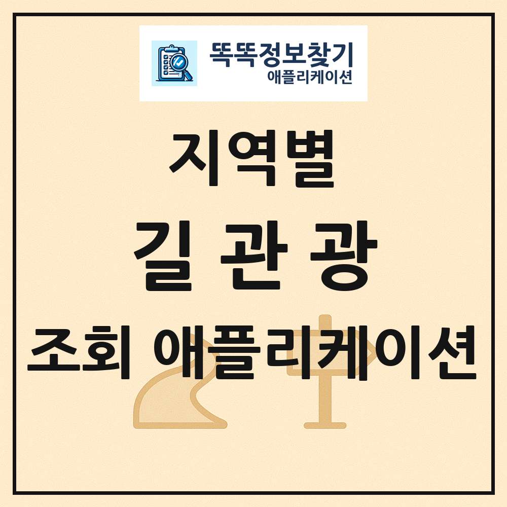 길관광 목록 앱 링크 애플리케이션
