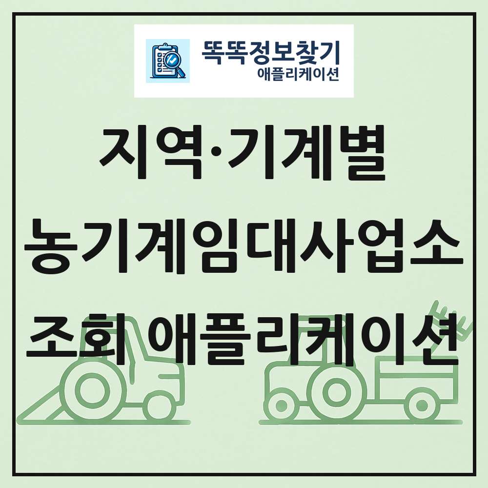 농기계임대사업소 목록 앱 링크 애플리케이션
