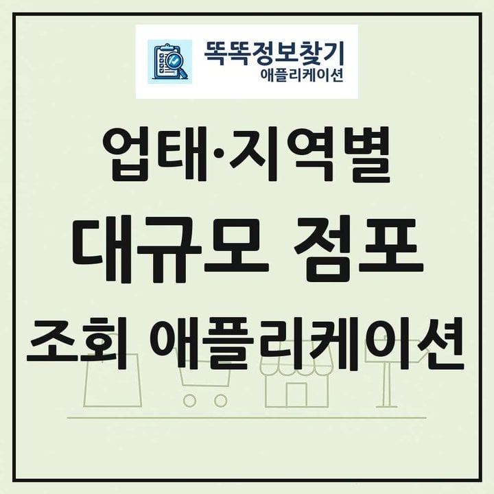 대규모 점포 목록 앱 링크 애플리케이션