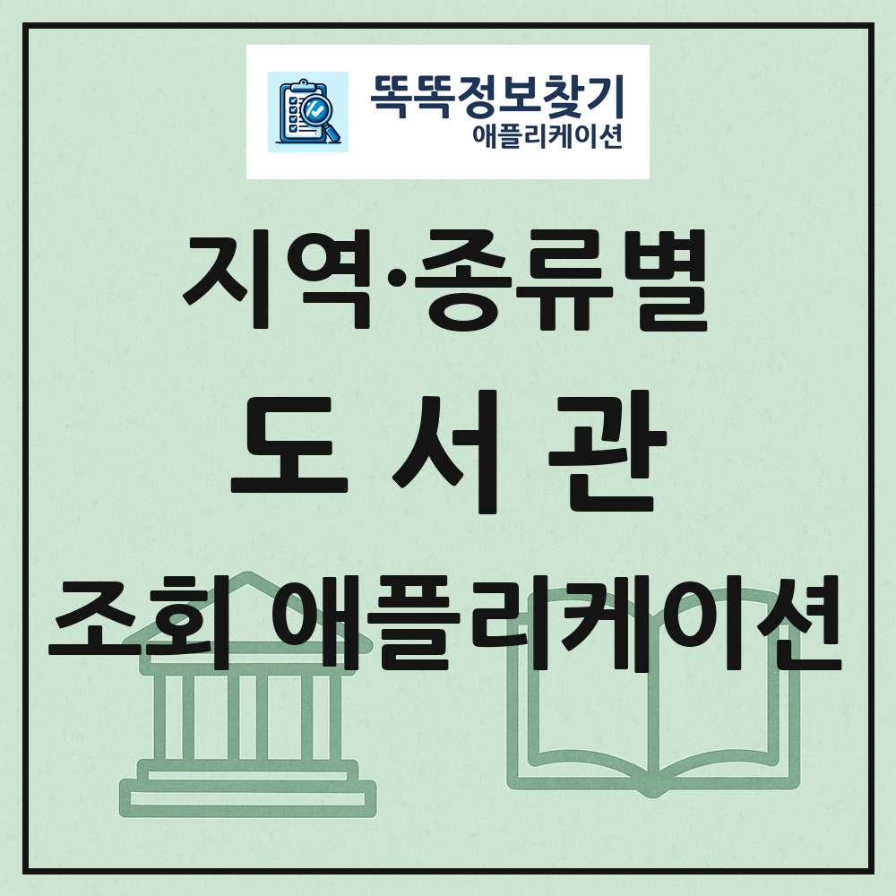 도서관 목록 앱 링크 애플리케이션
