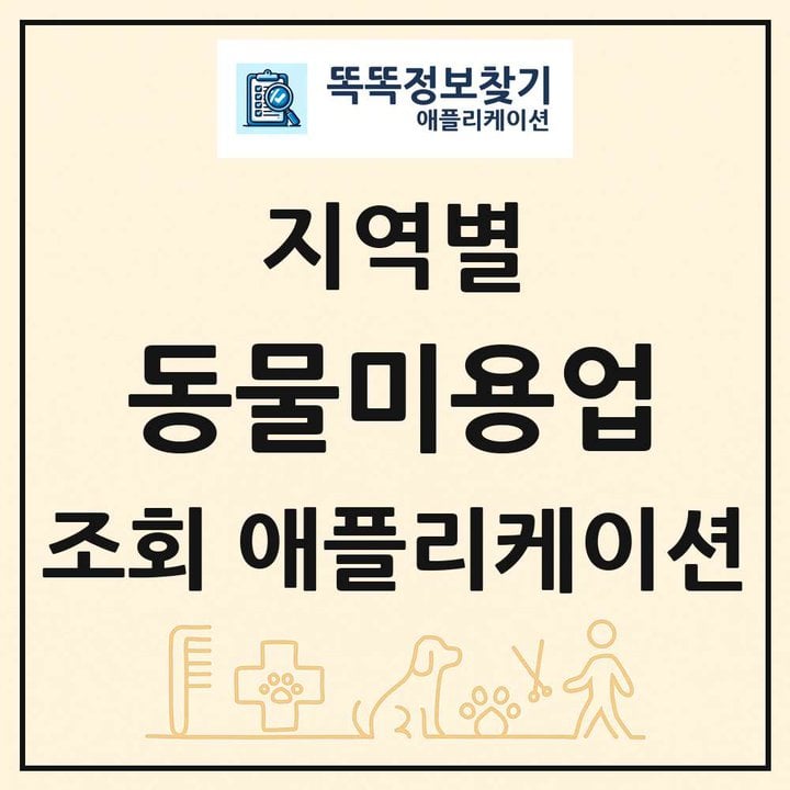 애견 동물미용업 목록 앱 링크 애플리케이션
