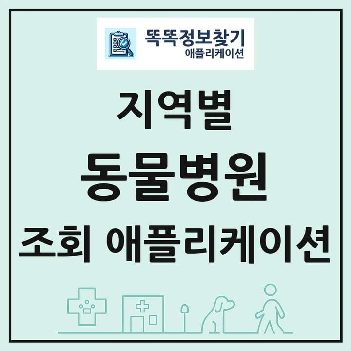 동물병원 목록 앱 링크 애플리케이션