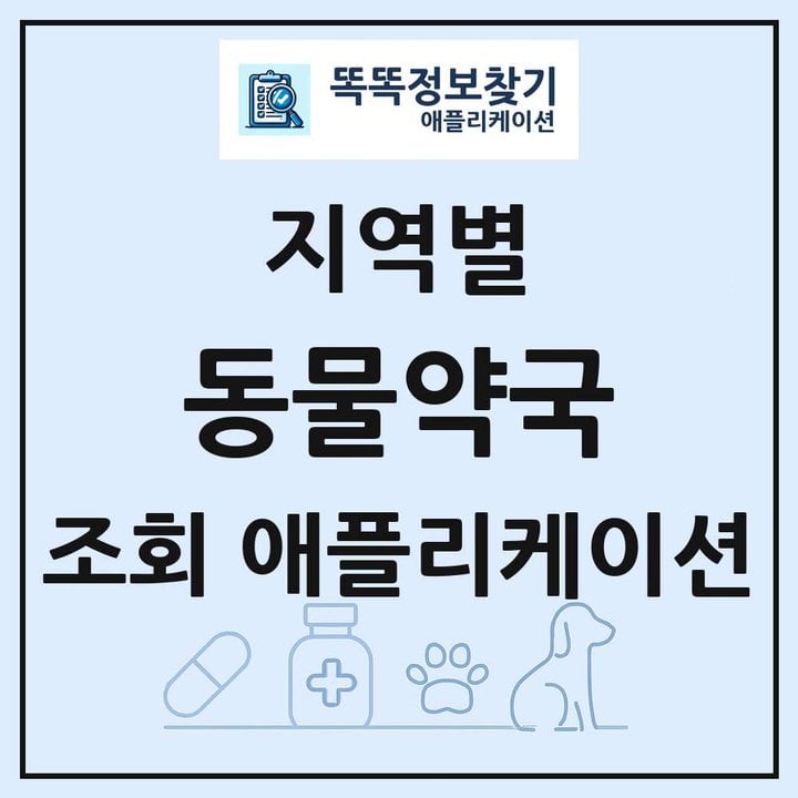 동물약국 목록 앱 링크 애플리케이션
