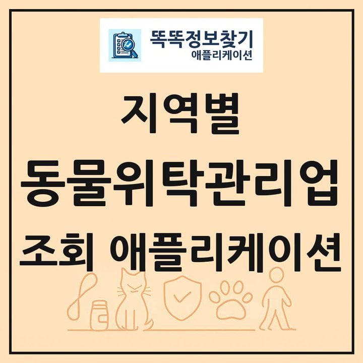 동물위탁관리업 목록 앱 링크 애플리케이션