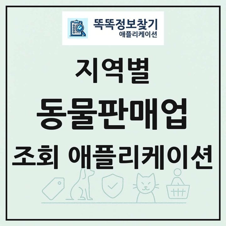 동물판매업 목록 앱 링크 애플리케이션