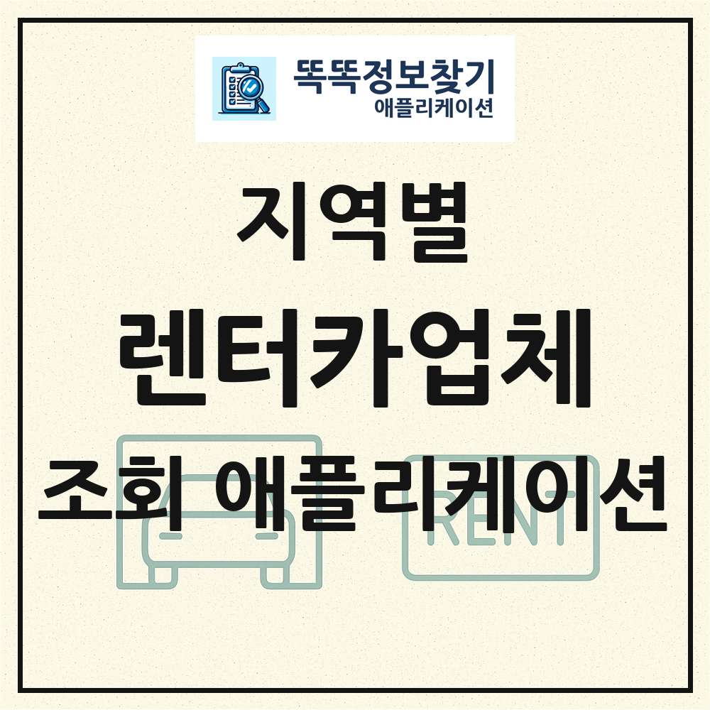 렌터카업체 목록 앱 링크 애플리케이션