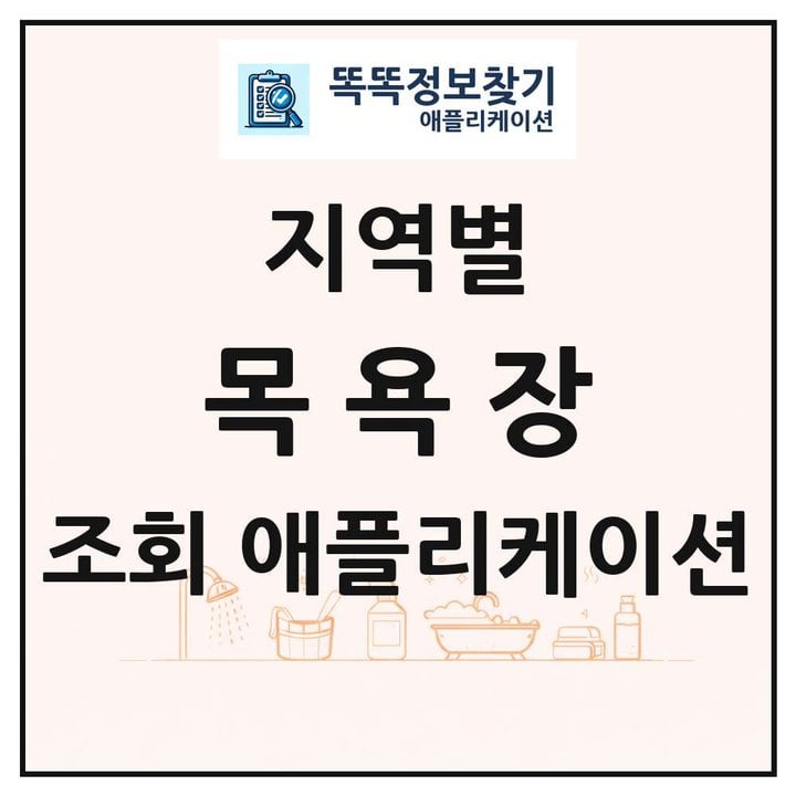 목욕장업 목록 앱 링크 애플리케이션