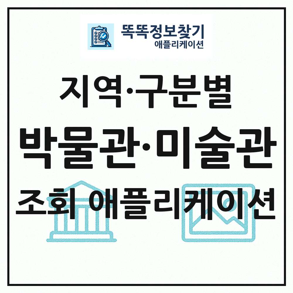 박물관 미술관 목록 앱 링크 애플리케이션
