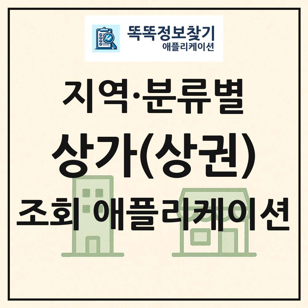 상가 목록 앱 링크 애플리케이션