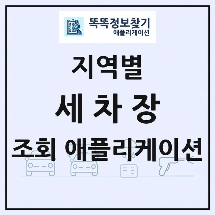 세차장 목록 앱 링크 애플리케이션