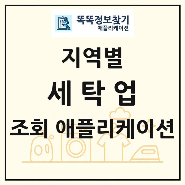 세탁업 목록 앱 링크 애플리케이션