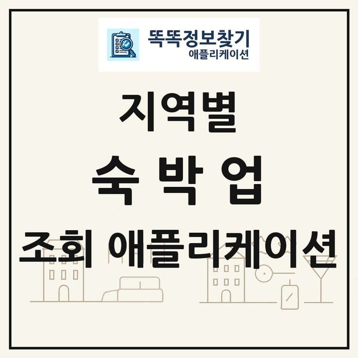 숙박업 목록 앱 링크 애플리케이션