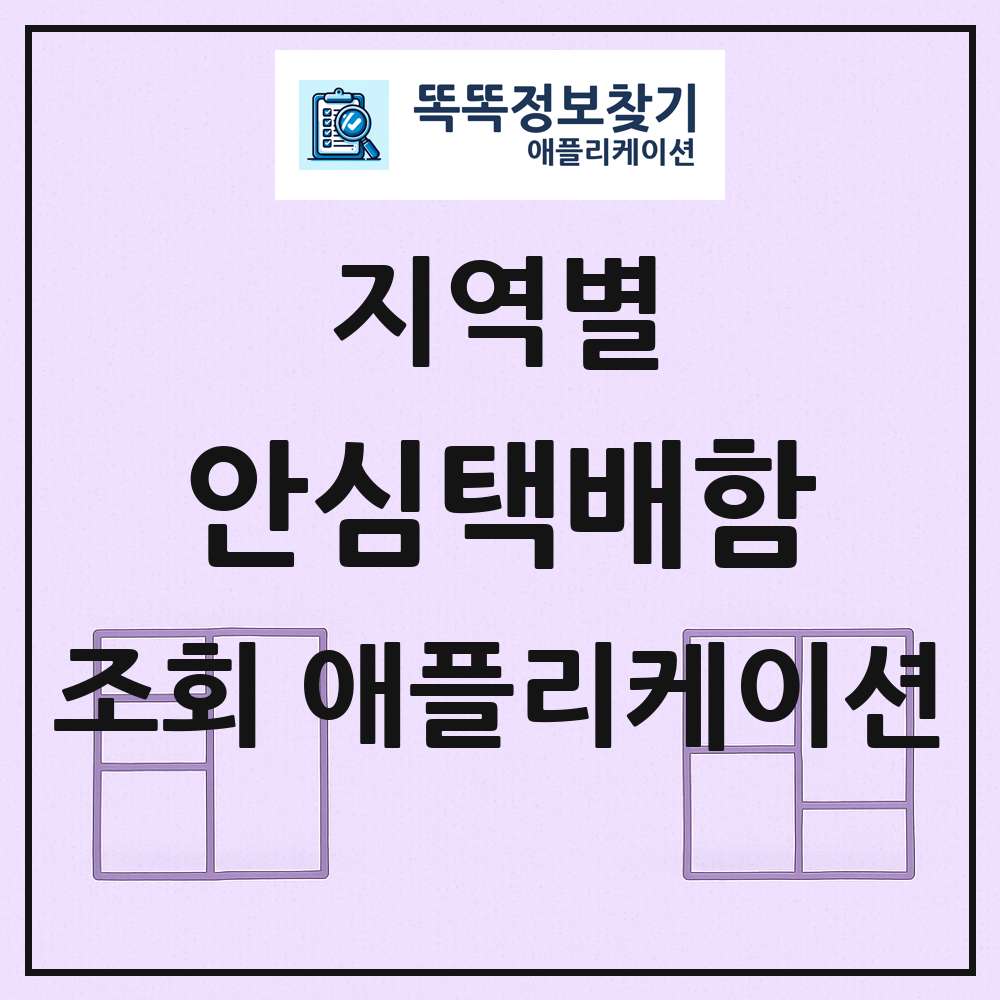 안심택배함 목록 앱 링크 애플리케이션