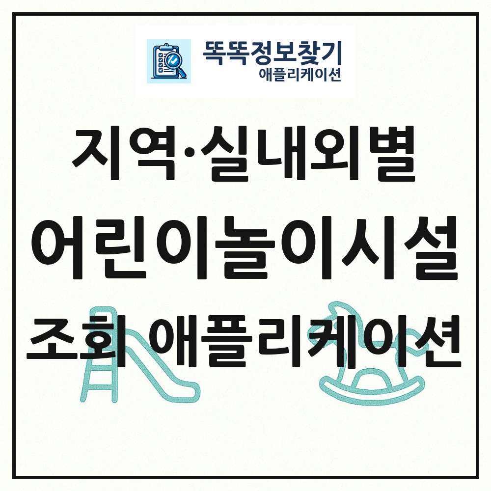어린이놀이시설 목록 앱 링크 애플리케이션