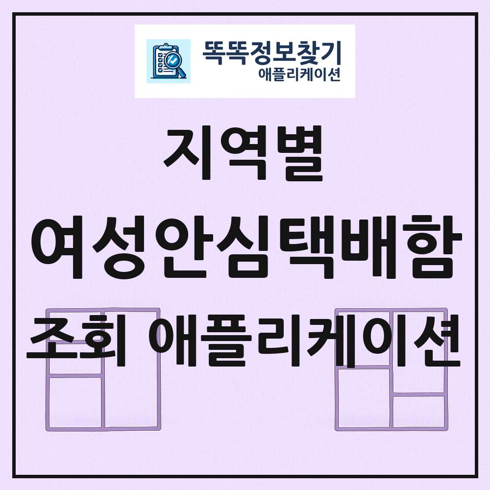 여성안심택배함 목록 앱 링크 애플리케이션