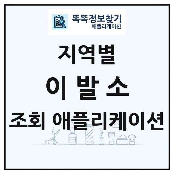 이발소 목록 앱 링크 애플리케이션