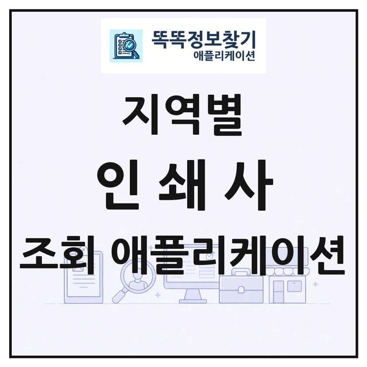 인쇄사 목록 앱 링크 애플리케이션