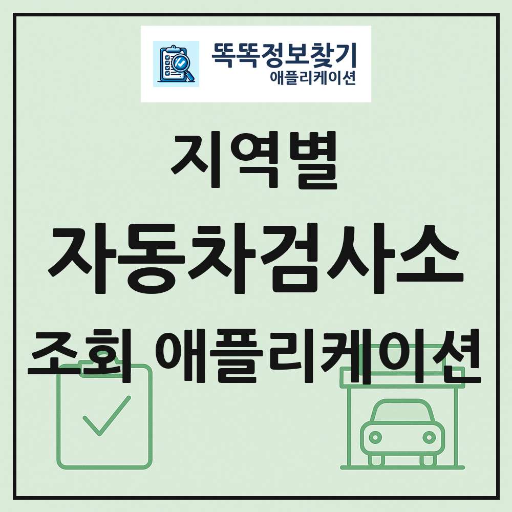 자동차검사소 목록 앱 링크 애플리케이션