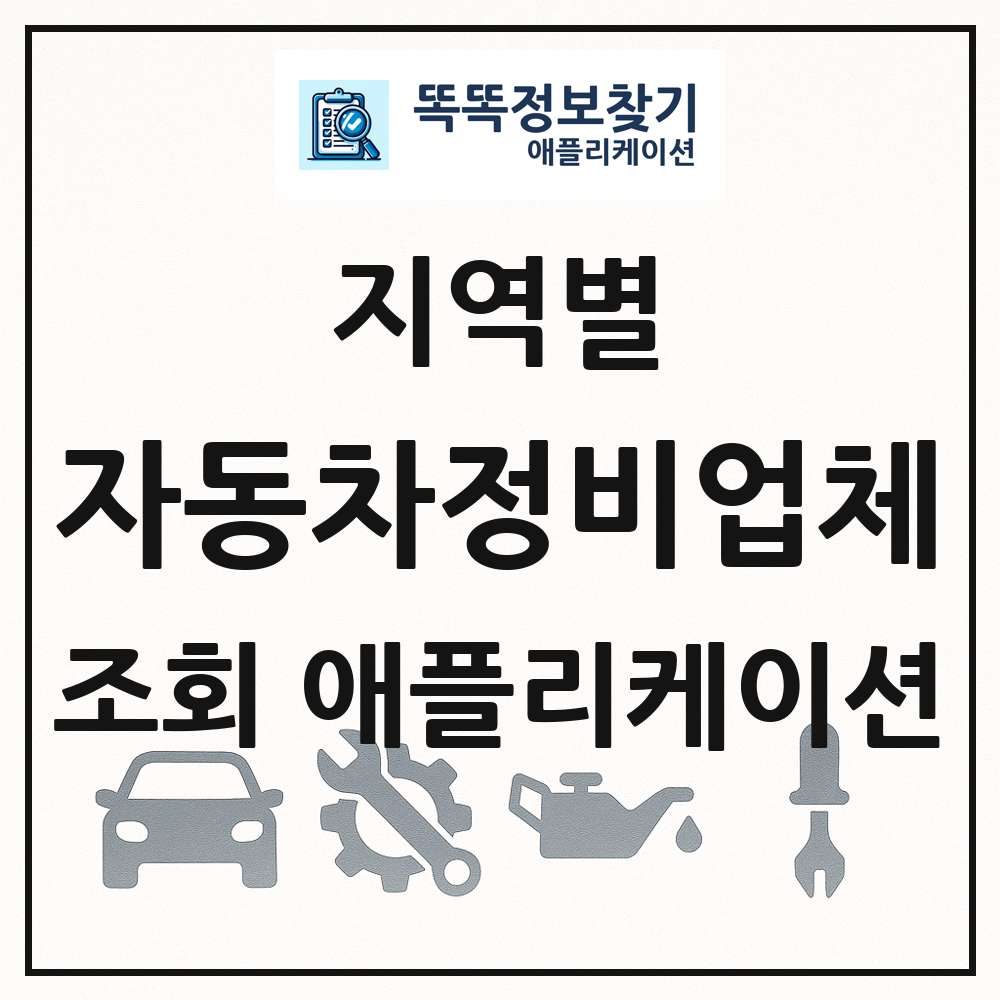 자동차정비업체 목록 앱 링크 애플리케이션