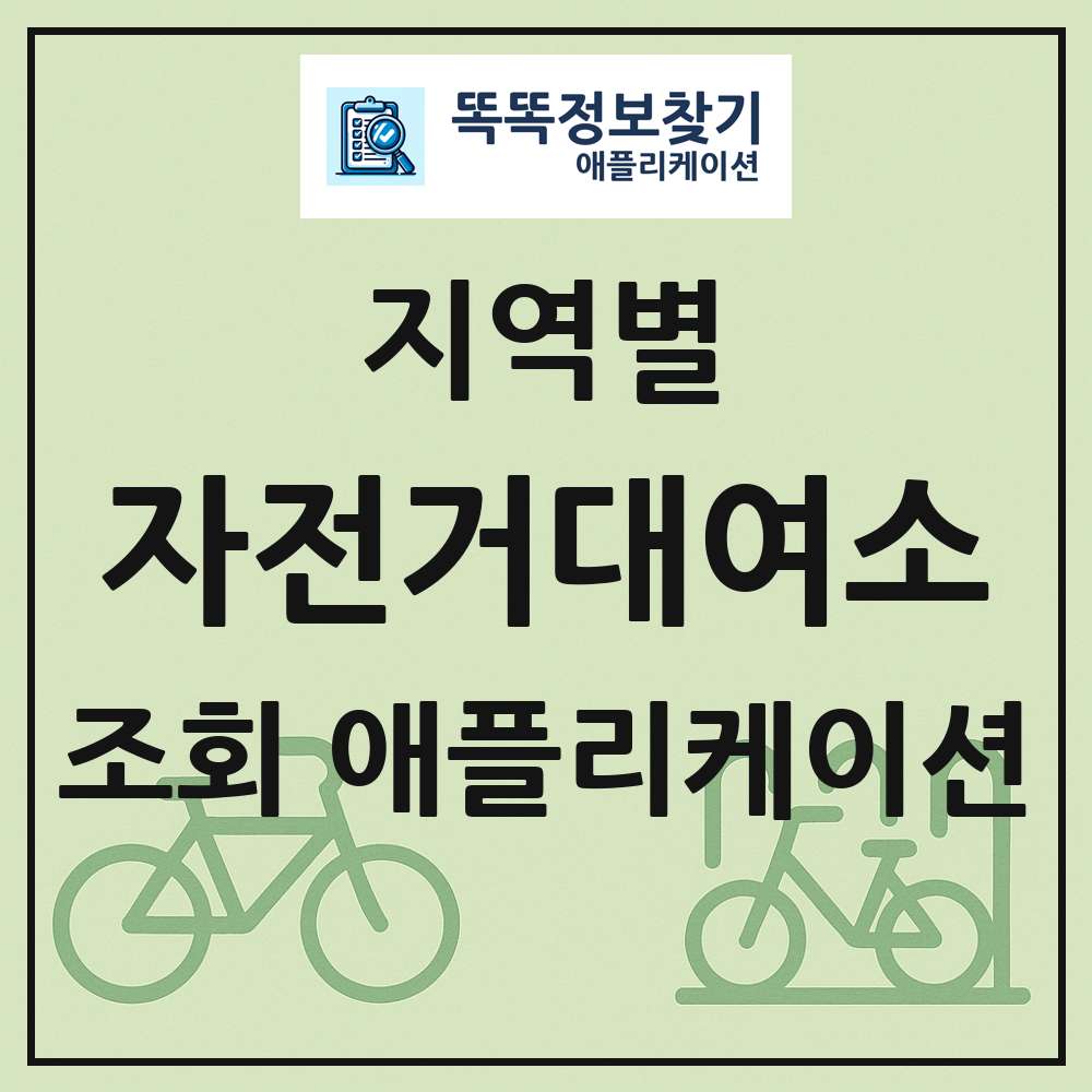 자전거대여소 목록 앱 링크 애플리케이션