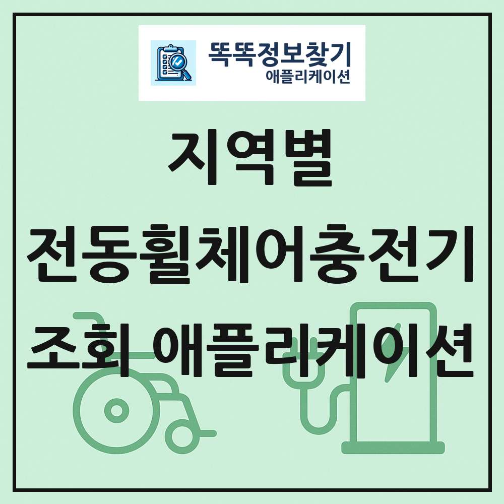 전동휠체어급속충전기 목록 앱 링크 애플리케이션