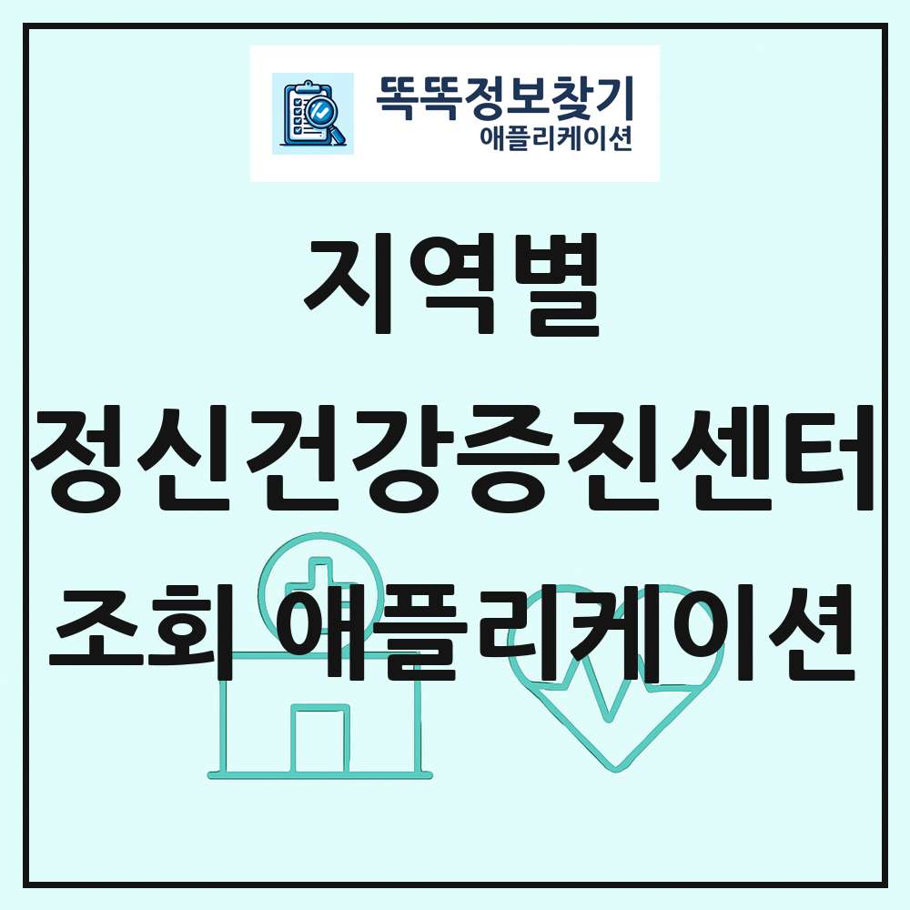 정신건강증진센터 목록 앱 링크 애플리케이션