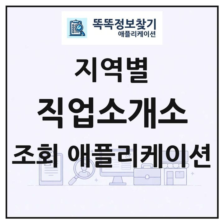 직업소개소 목록 앱 링크 애플리케이션