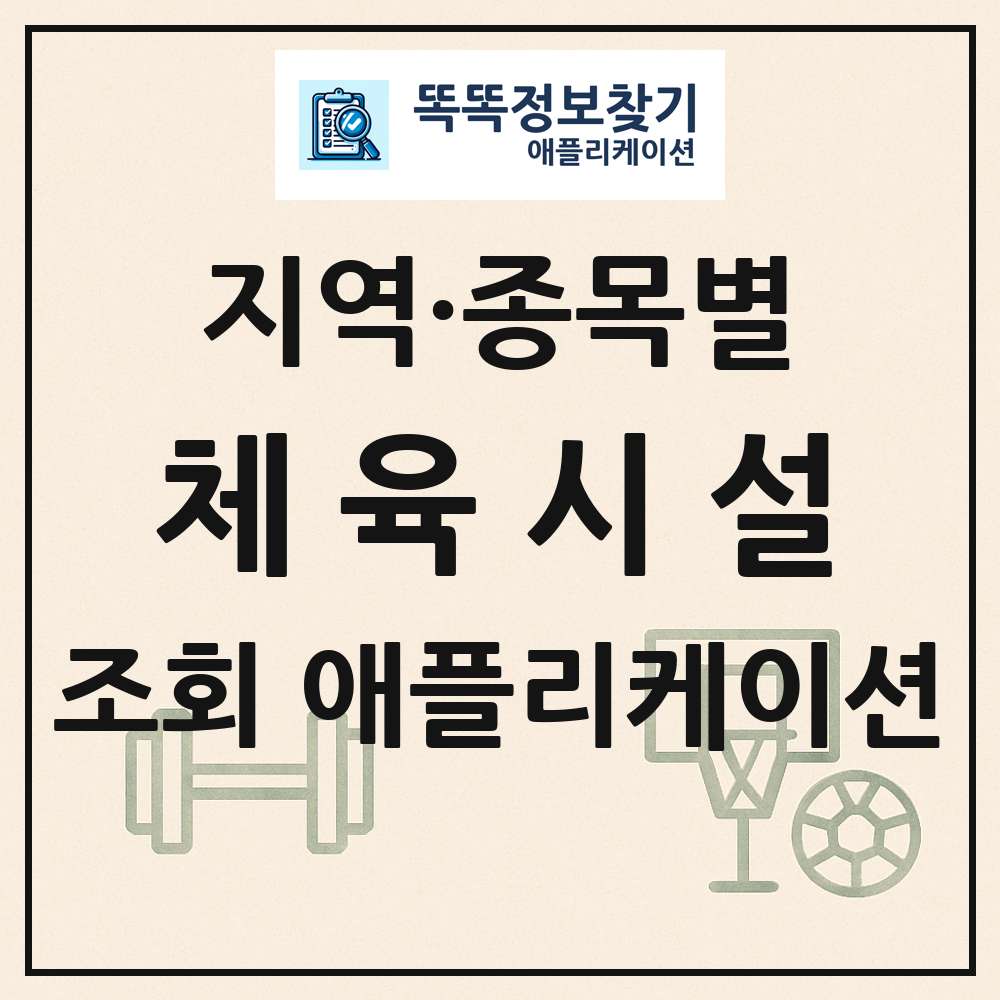 체육시설 목록 앱 링크 애플리케이션