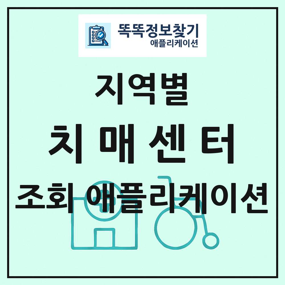 치매센터 목록 앱 링크 애플리케이션