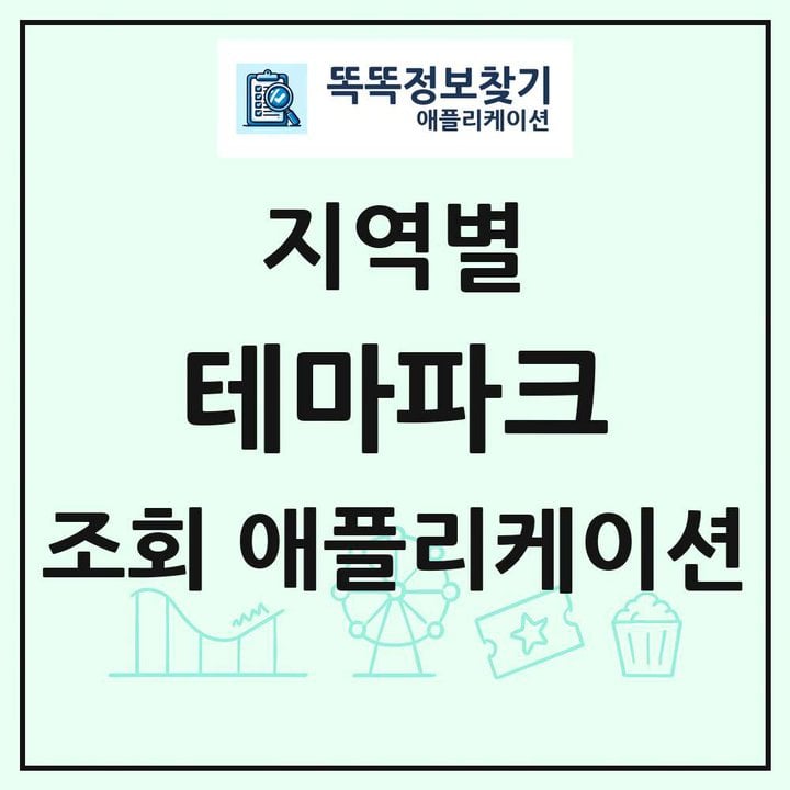 테마파크 목록 앱 링크 애플리케이션