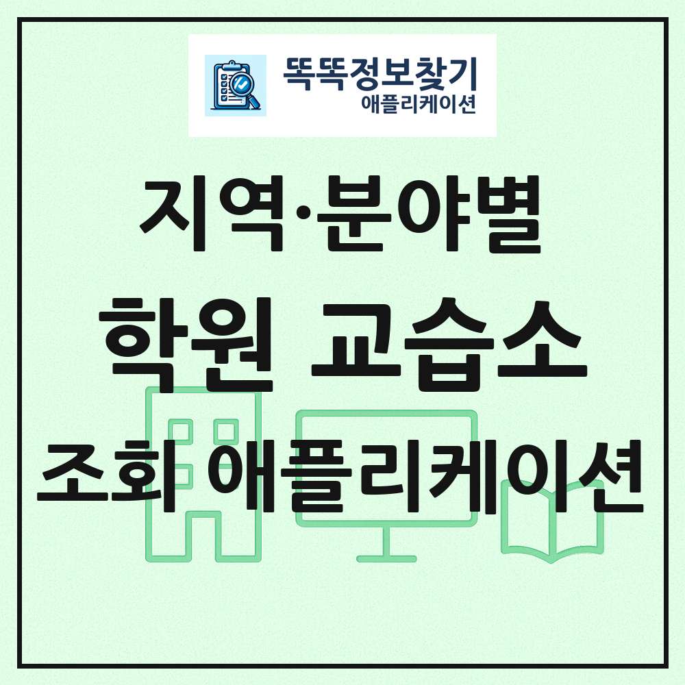 학원 교습소 목록 앱 링크 애플리케이션