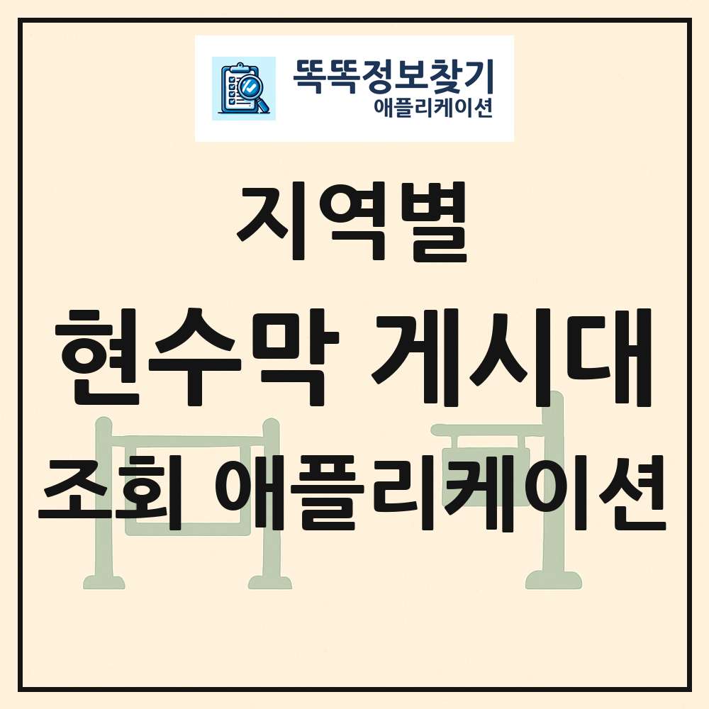 현수막 게시대 목록 앱 링크 애플리케이션