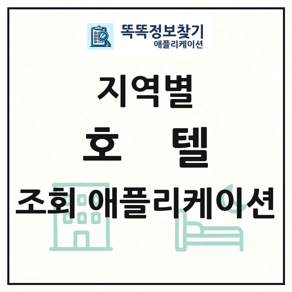 호텔 목록 앱 링크 애플리케이션
