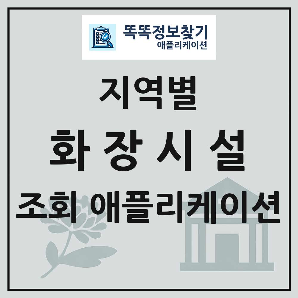 화장시설(화장장) 목록 앱 링크 애플리케이션