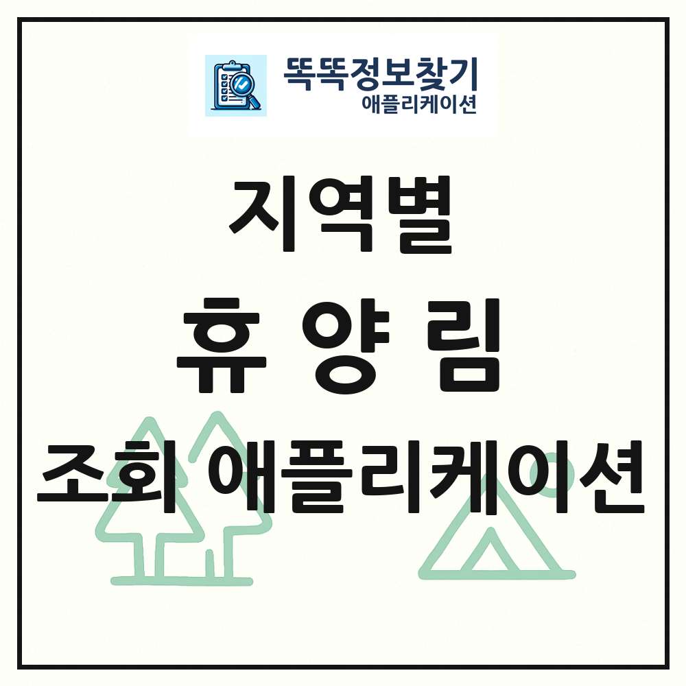 휴양림 목록 앱 링크 애플리케이션